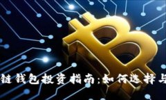 区块链钱包投资指南：如