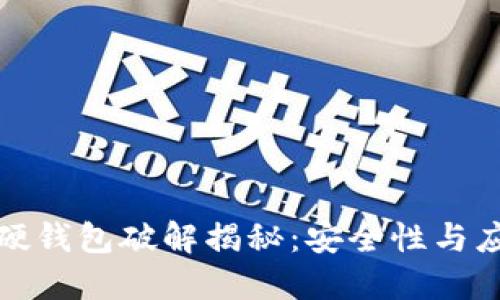 比特币硬钱包破解揭秘：安全性与应对措施